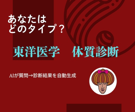 東洋医学に基づくAI体質診断プロンプトが作れます 質問に答えるだけで誰でも簡単に診断結果を自動生成 イメージ1