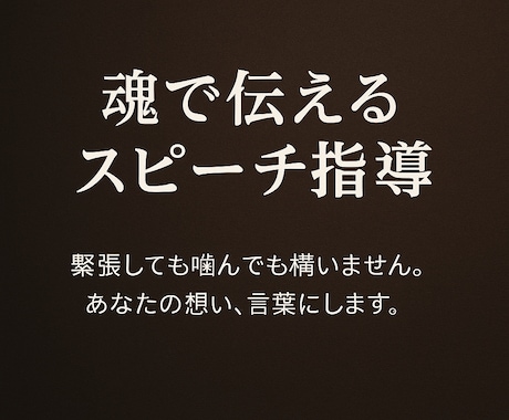魂で伝えるスピーチ指導〜“伝わる言葉”にします 緊張しても噛んでも構いません。あなたの想い、言葉にします。 イメージ1