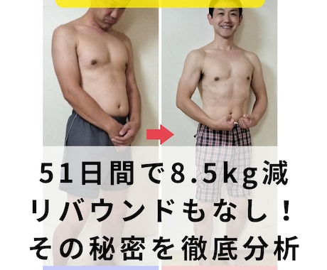 我慢なし！51日間で8.5kg痩せた秘密を教えます 根本の体質改善ダイエットでリバウンドしてない理由を徹底考察！ イメージ2