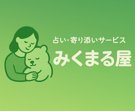 あなたの心に寄り添うオラクルメッセージ送ります 「HSP気質に優しく寄り添う300文字の癒し文章 イメージ1