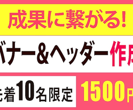 皆様の声を大切にお客様ファーストのバナー作成します コミュニケーション力を活かしお客様の思いに寄り添います イメージ1