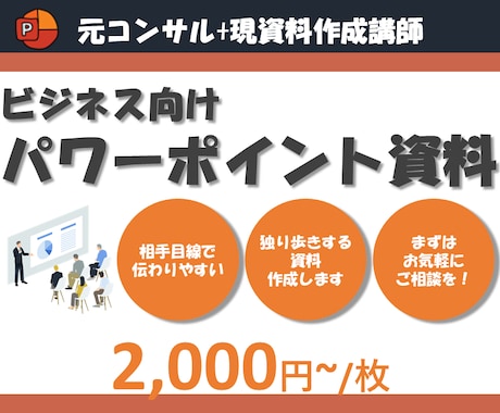 パワーポイント｜元コンサル資料作成講師が作成します イメージ1