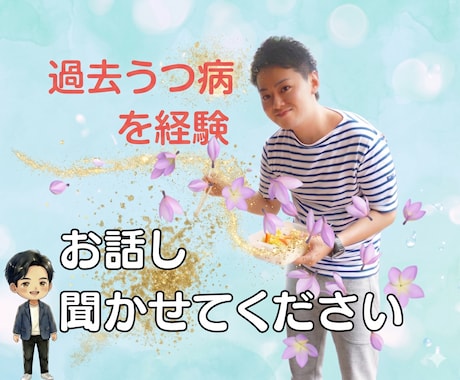 うつ病を経験した私が、あなたの気持ちを軽くします 当事者だからこそ理解できる気持ちがある イメージ1