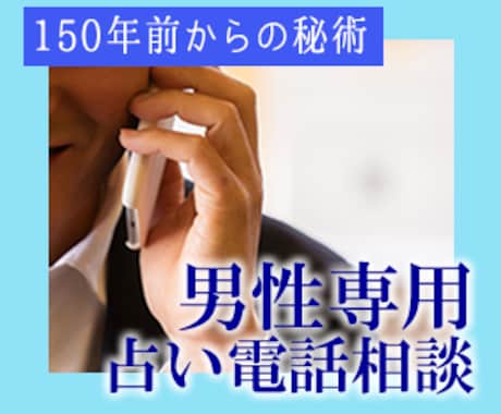 ココナラ出品者様男性歓迎:: 電話占いいたします 仕事・人間関係・恋愛・人生総合リーディングします❗️ イメージ1