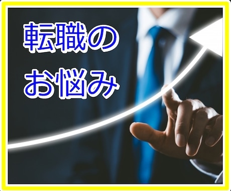 キャリアアップが難しい！！　キャリアの相談承ります 自分らしい答えを見つけ、勇気をもって進めるよう、後押しします イメージ1
