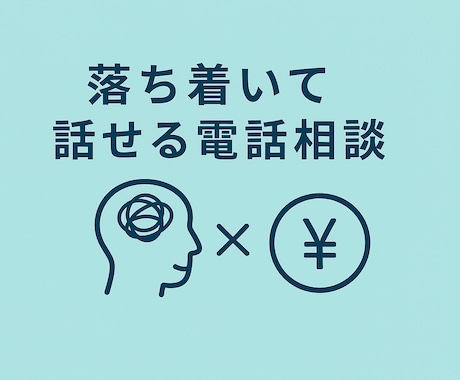 気持ちと将来の不安、一緒に考えます 気持ちと将来の不安を、ゆっくり整える時間をつくります イメージ1