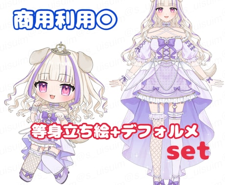 等身立ち絵+デフォルメセット描きます 商用利用料金込み⭕️貴方のお姿を高クオリティで仕上げます！ イメージ1