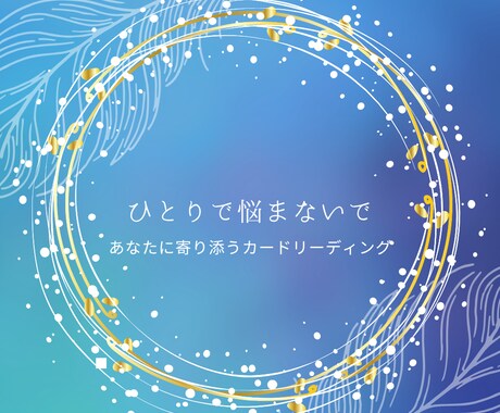 ひとりで抱えないでください。カードがそばにいます 「やめるべき？続けるべき？」揺れる心に寄り添います。 イメージ1