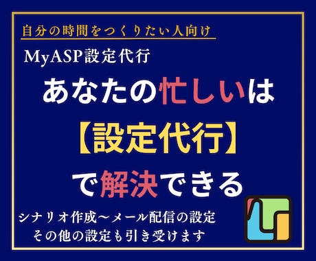 MyASP(マイスピー)の設定代行します イメージ1