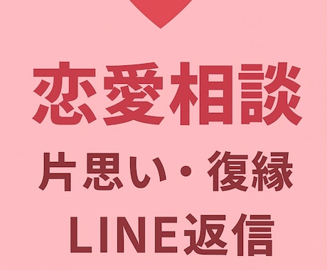 片思い・LINE返信に悩むあなたの恋愛相談承ります あなたの恋愛、ひとりで悩まないで！あなたの心に寄り添います！ イメージ1