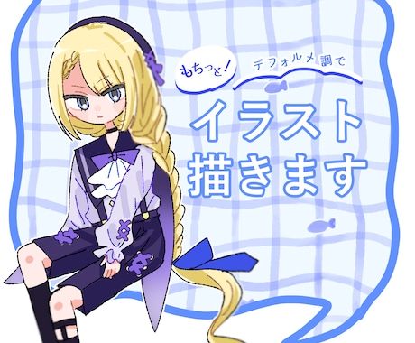 もちっとポップなイラストお描きします イメージ1