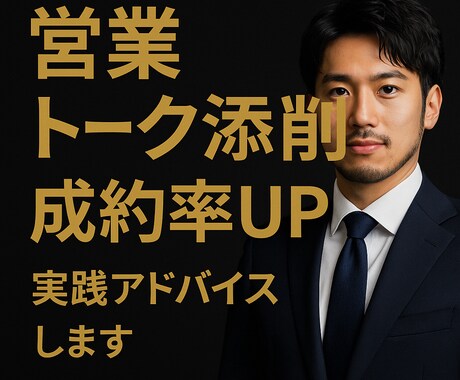 営業トーク添削＆成約率UPアドバイスします 訪問販売・不動産仲介で培った営業ノウハウを直伝 イメージ1