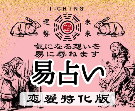 恋愛特化版★易占い｜想いや流れを易の力で読みます 恋の迷いにじわりと効く処方箋のような鑑定をお届けします イメージ1