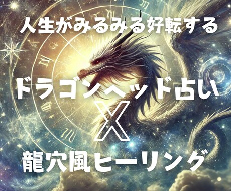 現状打破しませんか？！眠る可能性を引き出します ドラゴンヘッドで未来を鑑定＆龍穴風ヒーリングでより良い未来へ イメージ1
