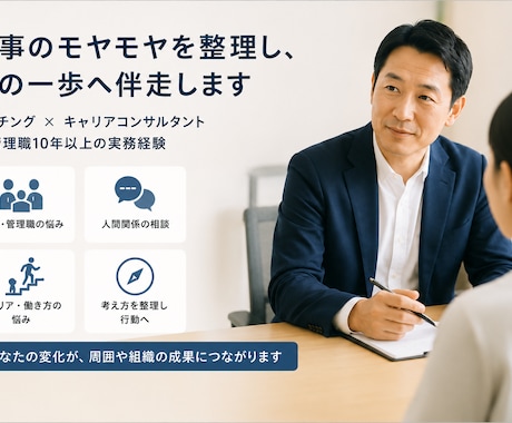キャリア・人間関係でのお悩みききます 仕事のモヤモヤを整理し、次の一歩へ伴走します イメージ2