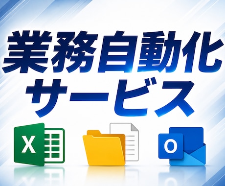 3000円！Excelなどの作業を自動化します 費用を抑えて日常の面倒な作業を自動化しませんか？ イメージ1