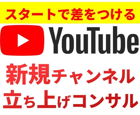 Youtubeチャンネル立ち上げ手伝います 初心者も簡単Youtuberデビュー！初期戦略で差をつける！ イメージ1