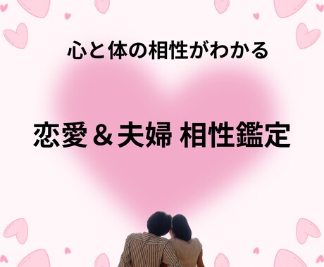 恋愛相性鑑定｜行動分析＋タロットで相性を読解きます パートナーシップ｜夫婦仲も夜の相性で決まります イメージ1