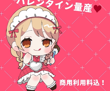 バレンタイン量産SDイラスト作成します バレンタイン用量産イラストを作成します*最短即日納品★ イメージ1