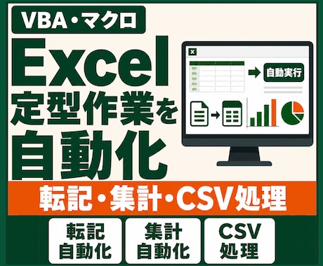 Excelマクロ・VBAで定型作業を自動化します イメージ1