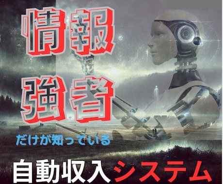 情報強者だけが知る自動収入システム販売します 努力ゼロで稼ぐ！自動化革命、副収入の新しいカタチ イメージ1