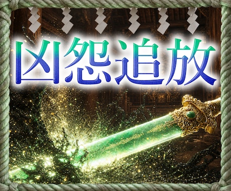 禁断霊視で理不尽な悪意と干渉を「強制追放」します 【邪気バリア】守護結界を張りもう誰にも邪魔されない世界へ イメージ1