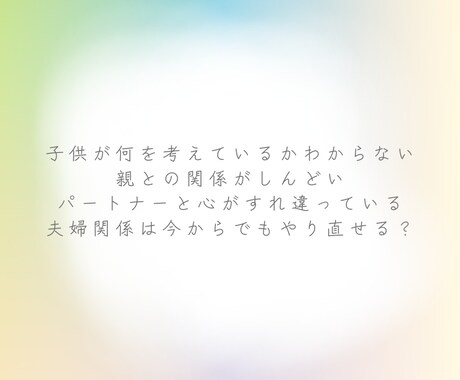 親子・夫婦・家族のお悩みを占いで深く読み解きます 大切な関係を取り戻す“気づきと再出発”のきっかけに イメージ2