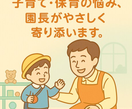 現役園長が悩みに相談やさしく丁寧に寄り添います あなたの心を軽くします。夜間もOK、安心してご相談ください。 イメージ1