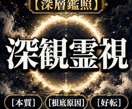 深観霊視であらゆる悩みの根源に光を当てて、導きます 魂の巡りと滞りに光を当て、現実を動かし本来の運命へ書き換える イメージ1