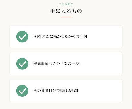 AI活用の設計図を1回でお渡しします どこにAIを効かせるか、診断して設計図に イメージ2
