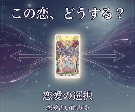この恋を続けるべきか手放すべきか恋の選択を占います 迷っている気持ちを整理し今の恋と向き合うヒントをお伝えします イメージ1