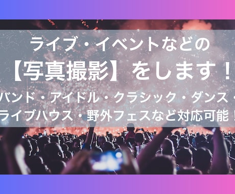 東京中心　ライブ・イベントなどの写真撮影代行します 様々な撮影経験のあるプロカメラマンの私が【写真】撮影します！ イメージ1