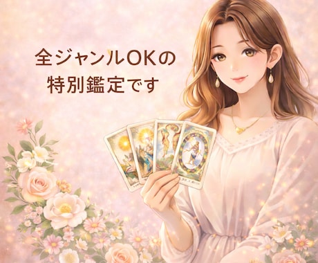 リピーター様専用の鑑定承ります　寄り添って占います 結婚・仕事・家庭・恋愛　どんなご相談も心を込めて鑑定します イメージ2