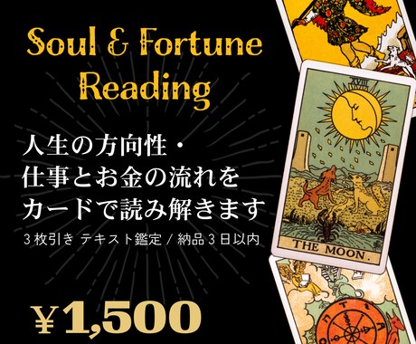 人生の方向性と仕事・お金をタロットで読み解きます 本質を突くリーディングで今の流れを読みます イメージ1