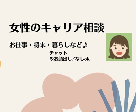 女性のキャリア相談に乗ります キャリア＝お話したいこと"を幅広くご相談下さい イメージ1