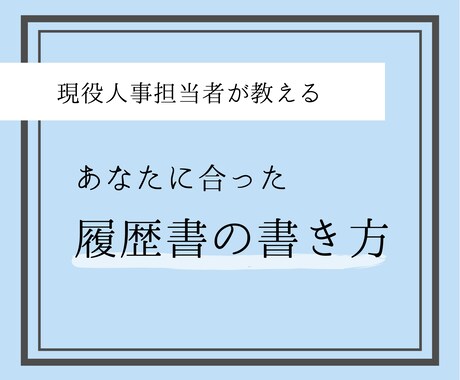 履歴書作成お手伝いします 〜現役人事が教える、あなたに合った履歴書の書き方〜 イメージ1