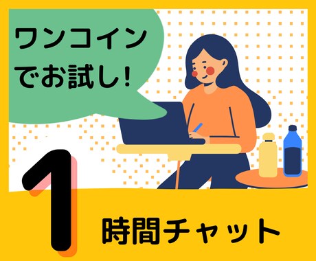 はじめましての方へ♡ 1時間チャットで付き合います 1回のみでもOK