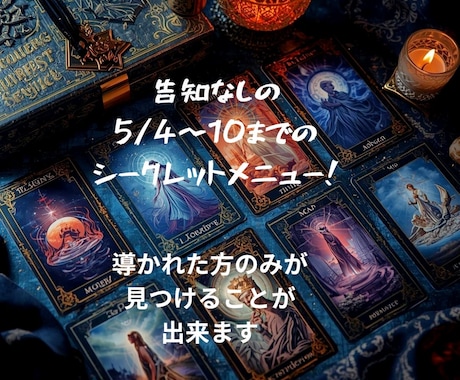 リピーター様限定∞必要なメッセージ3つお伝えします 初！告知なしのシークレットメニュー！ イメージ1