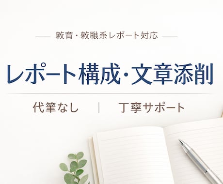 教職・教育系レポート小論文の構成などサポートします 	•	【大学・教職対応】論点整理から丁寧にサポート イメージ1