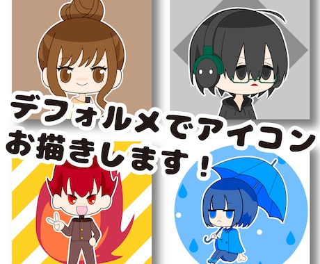 可愛いデフォルメアイコンを作成します 幅広く対応可能★配信用にも推しにも！ イメージ1