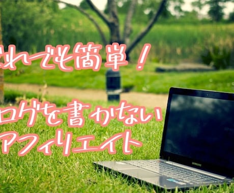 ブログを書かないアフェリエイトを教えます 登録と自動システム構築による収入を確保 イメージ1