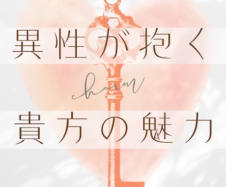 異性が感じる貴方の⭐️魅力⭐️お伝えします ⭐️貴方の愛されポイントお届けします⭐️自信をつけ幸運を⭐️ イメージ1