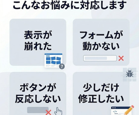 Webサイトの表示崩れ・不具合を修正します 既存サイトの軽微修正を迅速対応 イメージ2