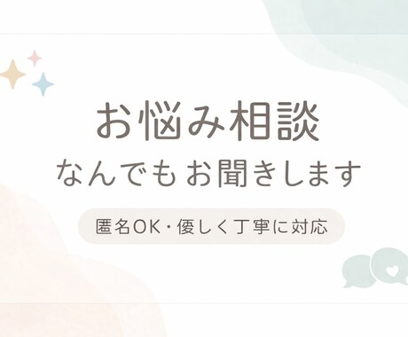 あなたの日常の悩み・モヤモヤはわたしが解決します 匿名OK！丁寧にお話伺います！なんでも気軽にお話ください イメージ1