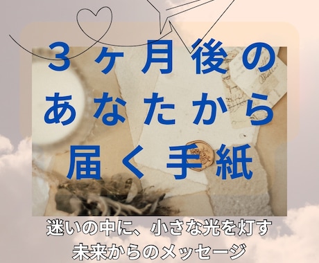 3ヶ月後のあなたから届く手紙をお届けします 迷いの中に、小さな光を灯す未来からのメッセージ イメージ1