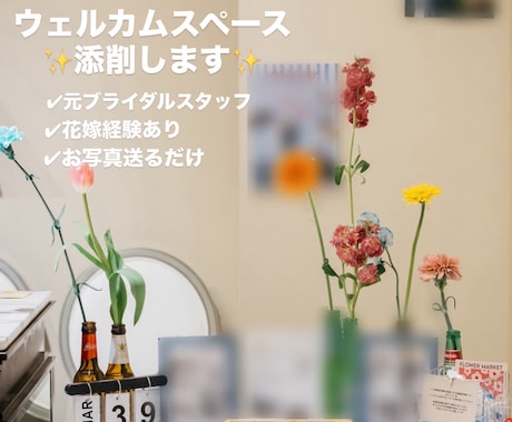 ウェルカムスペースを添削します イメージ1