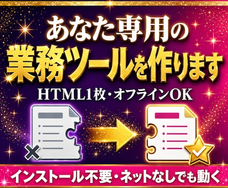 あなた専用の業務ツール、作ります HTML1枚・インストール不要・オフラインOK イメージ1