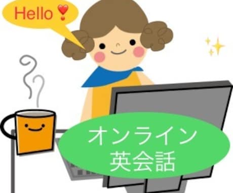 初回お試し　30分間オンライン英会話します 指導人数延べ1,000人の講師によるオンライン英会話レッスン イメージ1