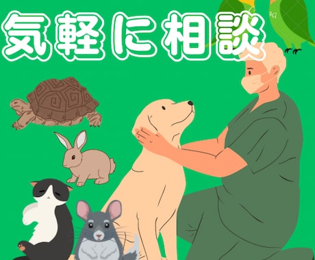 様々なペットの飼育や病気について相談に乗ります 犬猫は勿論、ハムスター等や鳥、爬虫類・両生類も対応可能です！ イメージ1