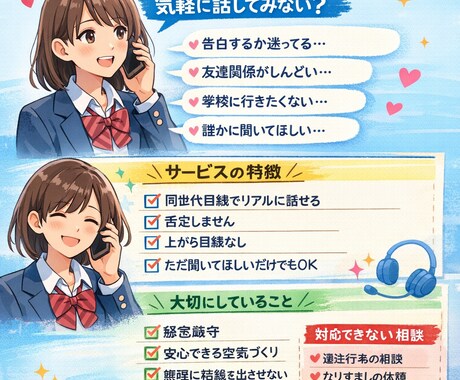 現役高校生が、恋愛、学校、人間関係の悩みを聞きます 大人には言いにくいことも、フラットに話を聞きます。 イメージ1